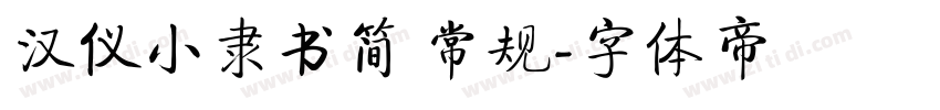 汉仪小隶书简 常规字体转换